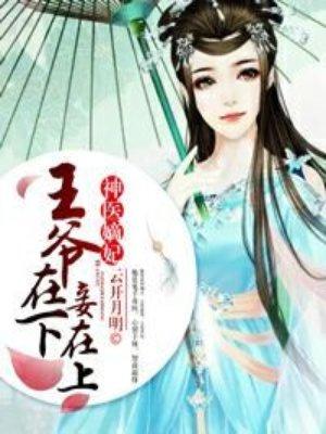 神医嫡妃王爷独宠下堂妃
