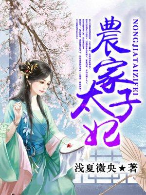 农家太子妃第229集