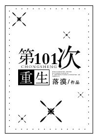 第101次重生作者落漠