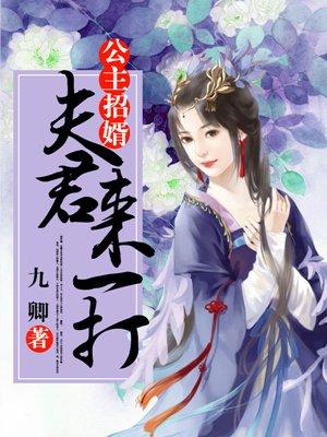 公主挨夫君打
