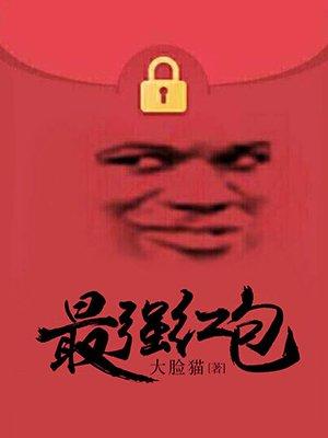 螺丝我最强红包