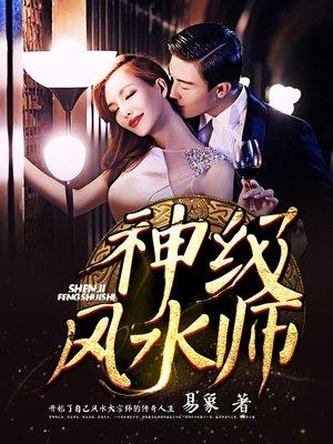 神级风水师有声免费收听