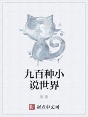 九百本