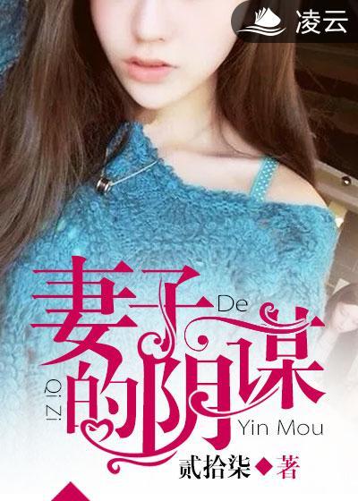 妻子的阴谋第二季免费观看全集