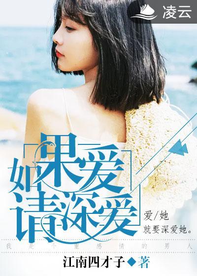 如果爱请深爱家家