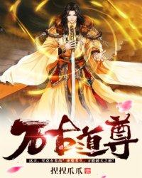万古道尊正版阅读
