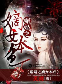 媚婚之嫡女本色陌桑宫悯