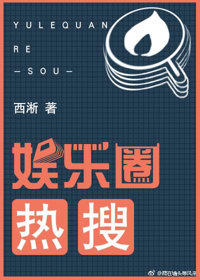 娱乐圈热搜预订