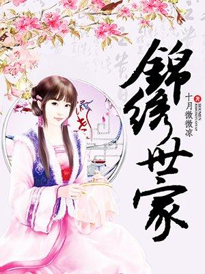 锦绣世家西苑房价