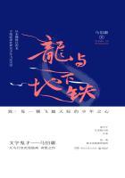 龙与地下铁是什么时候写的
