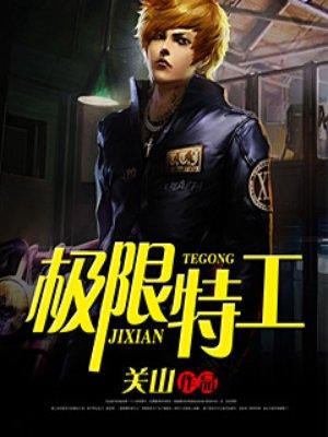 极限特工3国语