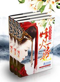 烽火台妃子笑