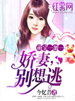 娇妻别想逃大结局
