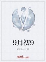 9月初9出生是什么星座