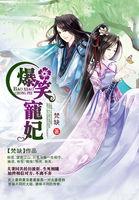 爆笑宠妃爷我等你休妻有声