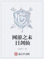网游之末日剑仙作者是谁