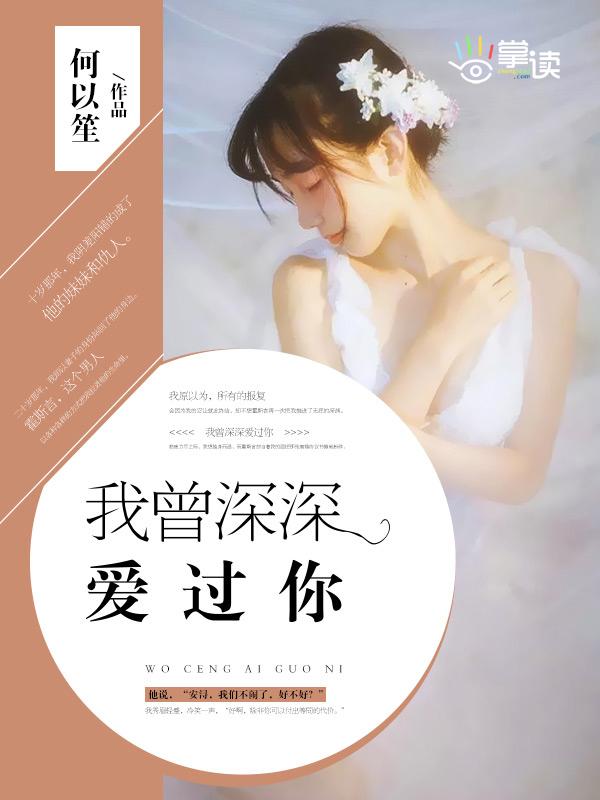 我曾深深的爱过你免费阅读