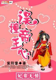 妃常无良漫画免费阅读六漫画