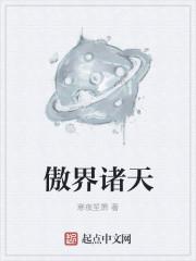 傲风 闯诸天