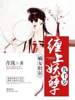 嫡女逆天妖孽王爷缠上身