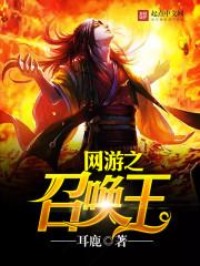 网游之召唤王TXT免费全集
