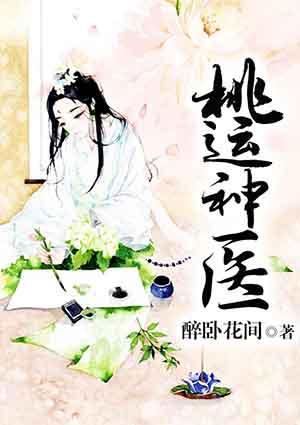 桃运神医高杰
