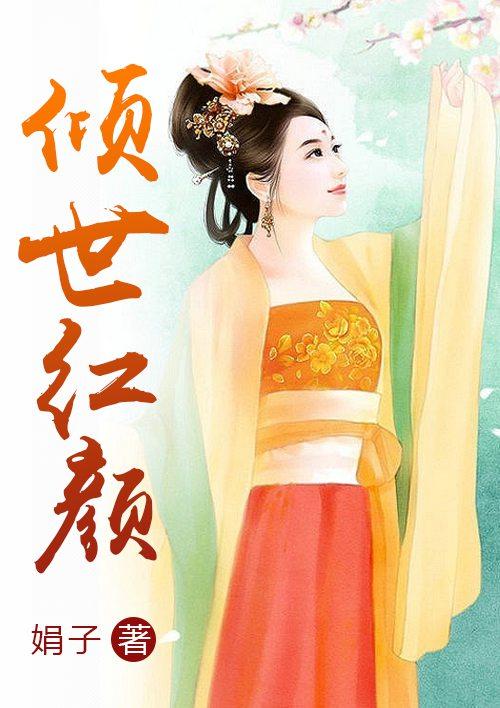 倾世红颜之绝魅 轻解花语