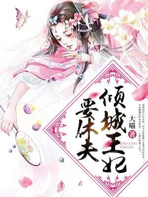 倾城王妃要休夫结局
