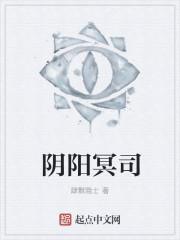 阴阳冥三界