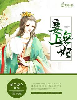 妾上无妻鬼王医妃