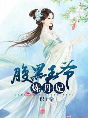 腹黑王爷逆天王妃