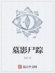 墓影尸踪 阚智在线阅读