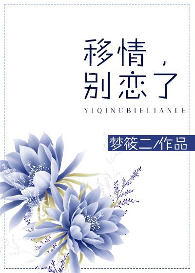 重生别闹了我现在移情别恋了