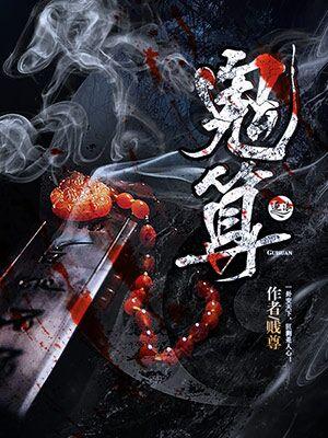 鬼算个球1~150集免费观看最新章节更新