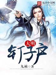 大明钉子户王越