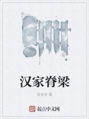 家的脊梁纪录片