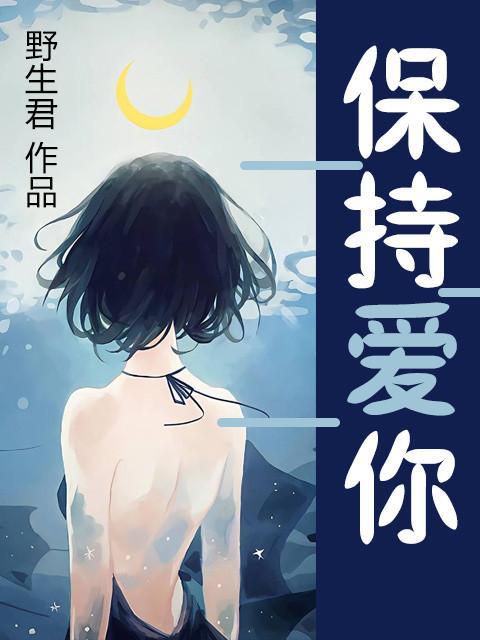 保持爱你免费观看