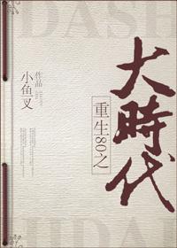 重回80之大时代by
