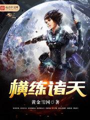 横练诸天张阿生