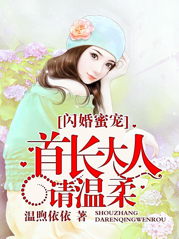 第一本闪婚蜜宠首长大人请温柔作者温煦依依
