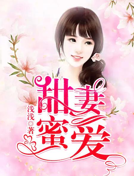 甜妻蜜爱韩国电影免费观看