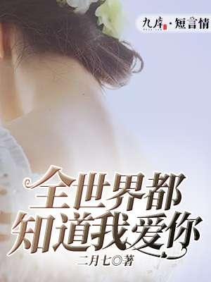 全世界都知道我爱你TXT
