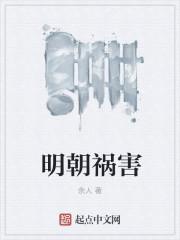 寒门祸害在线阅读