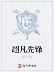 超凡先锋新手教程