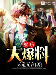 娱乐圈大曝光