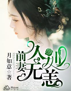 前妻 久别无恙免费阅读