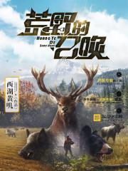荒野的召唤制作标本有什么用