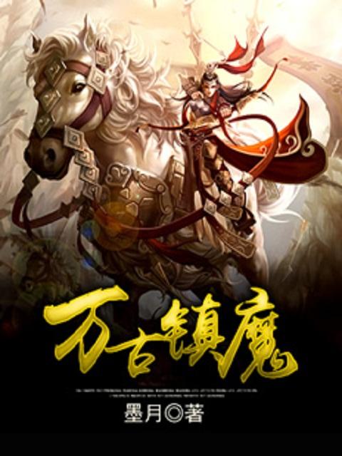 万古镇魔重新写了