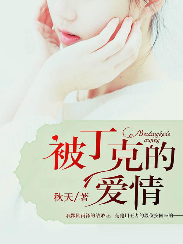 丁克怎么想的