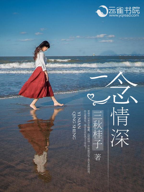 一念情深一念婚烬卢振庭全文